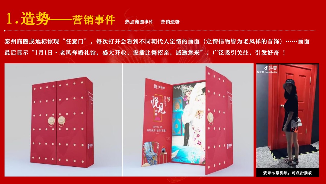 泰州老凤祥婚礼馆开业（凤舞泰州 囍见国潮主题）活动策划方案