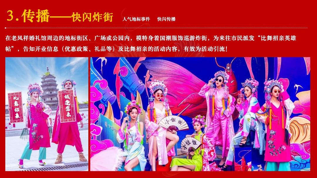 泰州老凤祥婚礼馆开业（凤舞泰州 囍见国潮主题）活动策划方案