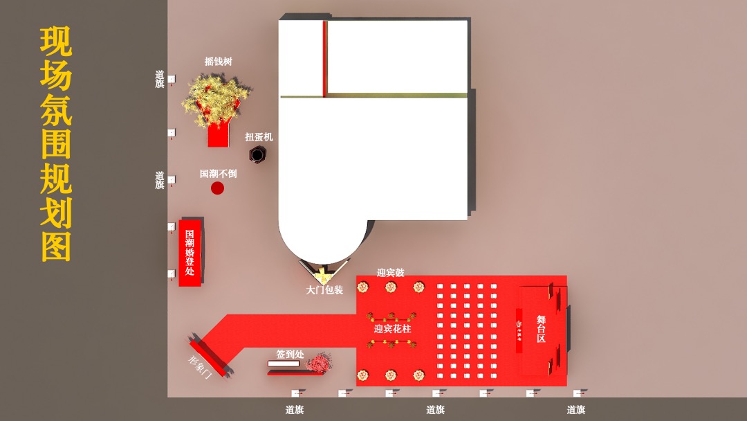 泰州老凤祥婚礼馆开业（凤舞泰州 囍见国潮主题）活动策划方案