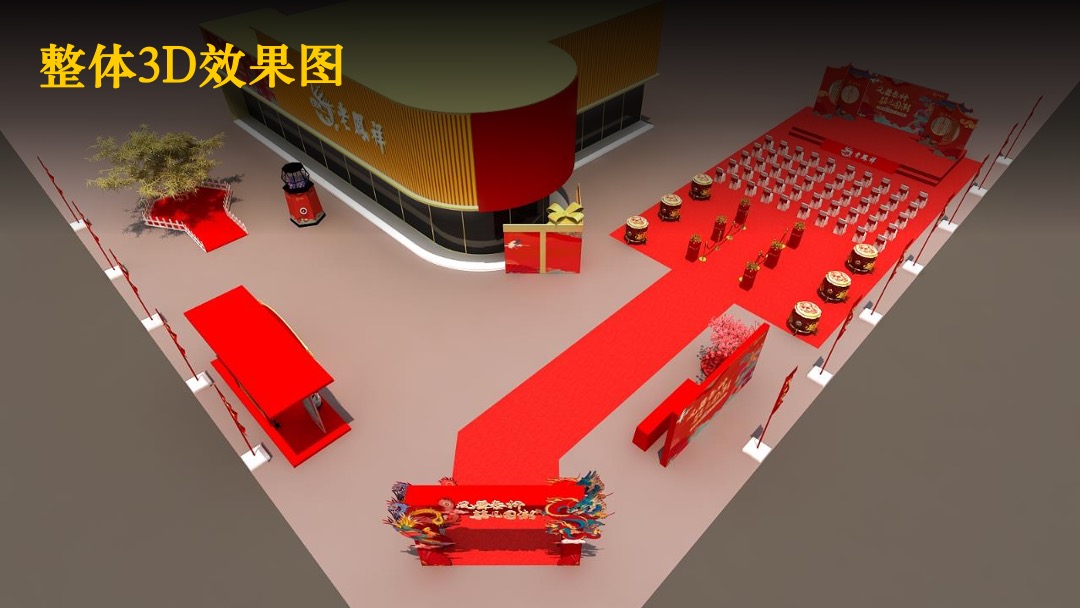 泰州老凤祥婚礼馆开业（凤舞泰州 囍见国潮主题）活动策划方案