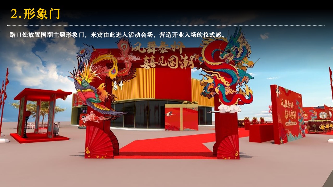 泰州老凤祥婚礼馆开业（凤舞泰州 囍见国潮主题）活动策划方案