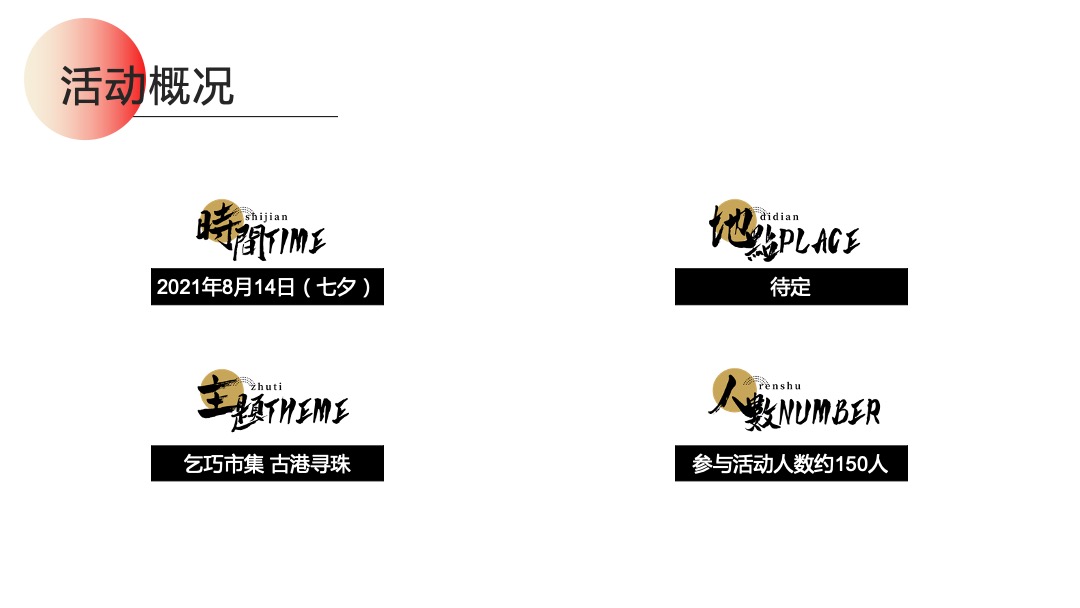 城市七夕汉服寻宝交友（乞巧市集 古港寻珠主题）活动策划方案