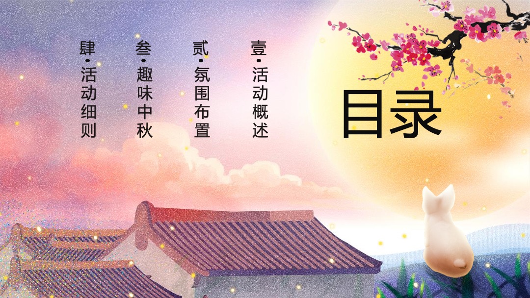 地产项目中秋古风趣味运动会（传统游乐·潮玩中秋主题）活动策划方案