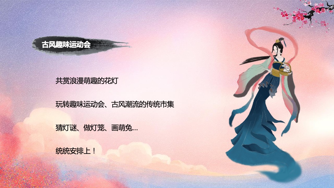 地产项目中秋古风趣味运动会（传统游乐·潮玩中秋主题）活动策划方案