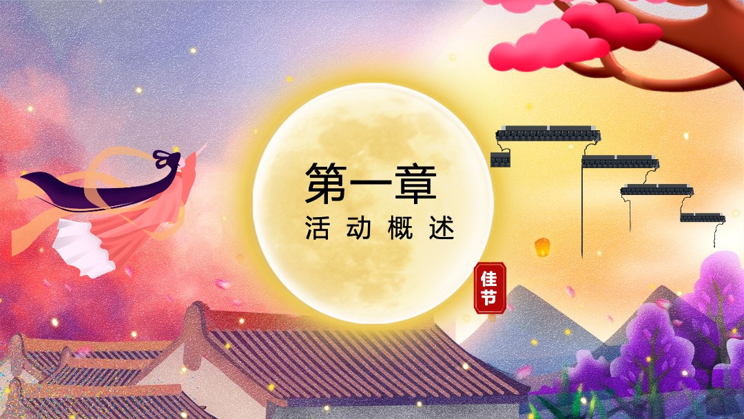 地产项目中秋古风趣味运动会（传统游乐·潮玩中秋主题）活动策划方案