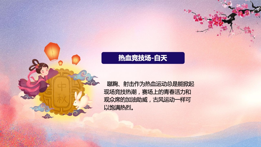 地产项目中秋古风趣味运动会（传统游乐·潮玩中秋主题）活动策划方案