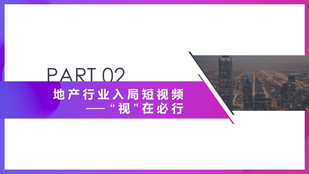 房地产线上短视频（社交新“视”力主题）运营方案