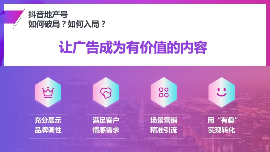 房地产线上短视频（社交新“视”力主题）运营方案