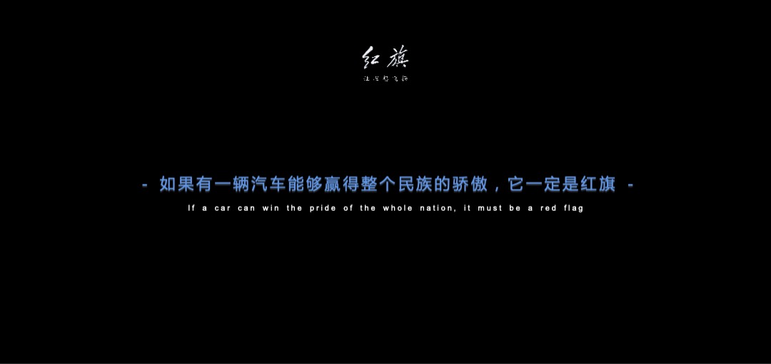 红旗H9上市发布会（红光闪耀 旗贯山河主题）活动策划方案