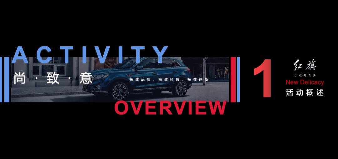 红旗H9上市发布会（红光闪耀 旗贯山河主题）活动策划方案