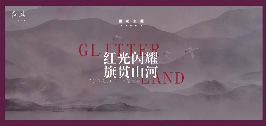 红旗H9上市发布会（红光闪耀 旗贯山河主题）活动策划方案