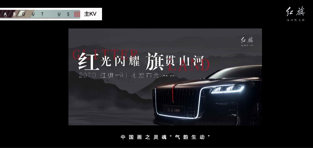 红旗H9上市发布会（红光闪耀 旗贯山河主题）活动策划方案