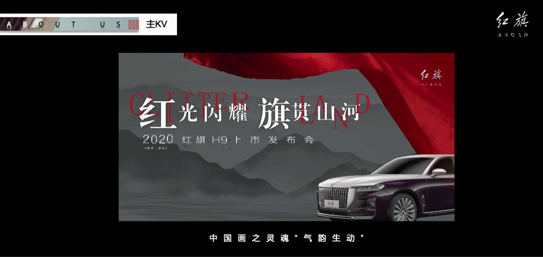 红旗H9上市发布会（红光闪耀 旗贯山河主题）活动策划方案