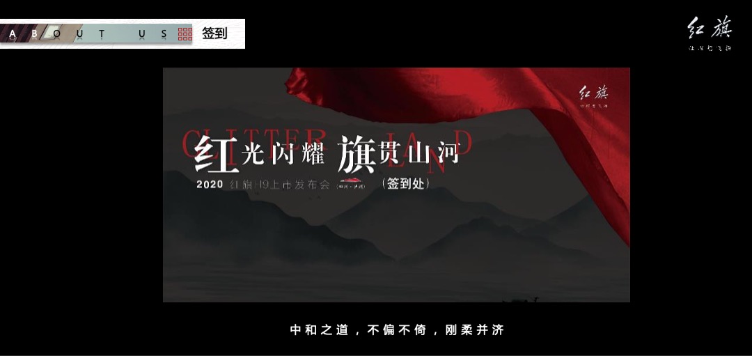 红旗H9上市发布会（红光闪耀 旗贯山河主题）活动策划方案