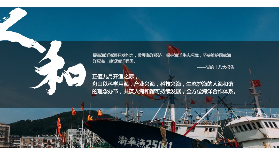 中国农民丰收节舟山渔场丰收节（远洋渔业梦 丰收新华章主题）活动策划方案