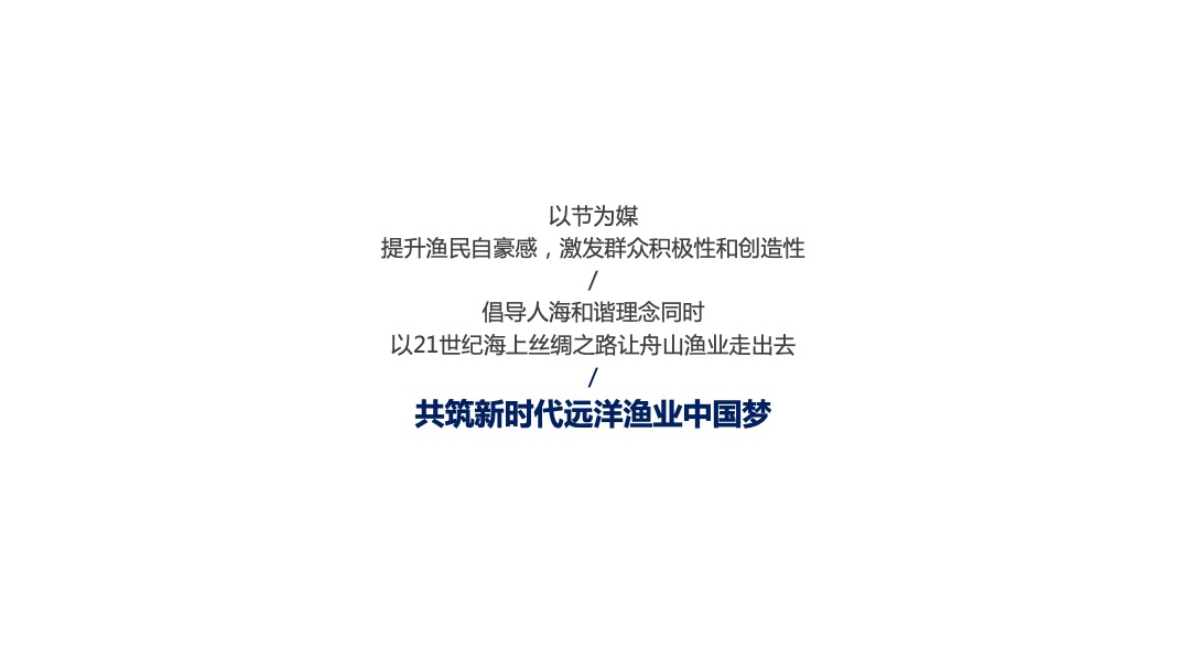 中国农民丰收节舟山渔场丰收节（远洋渔业梦 丰收新华章主题）活动策划方案