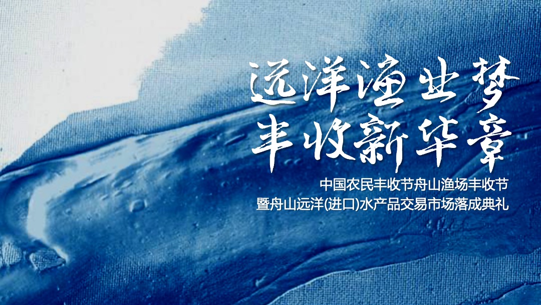 中国农民丰收节舟山渔场丰收节（远洋渔业梦 丰收新华章主题）活动策划方案