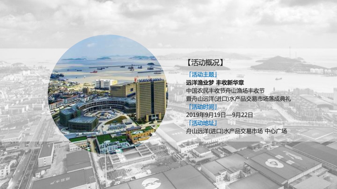 中国农民丰收节舟山渔场丰收节（远洋渔业梦 丰收新华章主题）活动策划方案