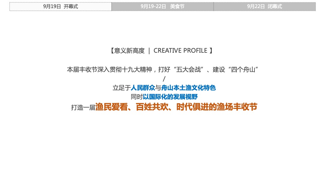 中国农民丰收节舟山渔场丰收节（远洋渔业梦 丰收新华章主题）活动策划方案