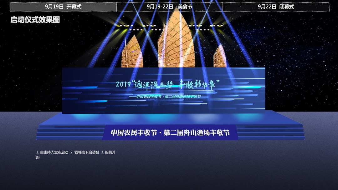 中国农民丰收节舟山渔场丰收节（远洋渔业梦 丰收新华章主题）活动策划方案