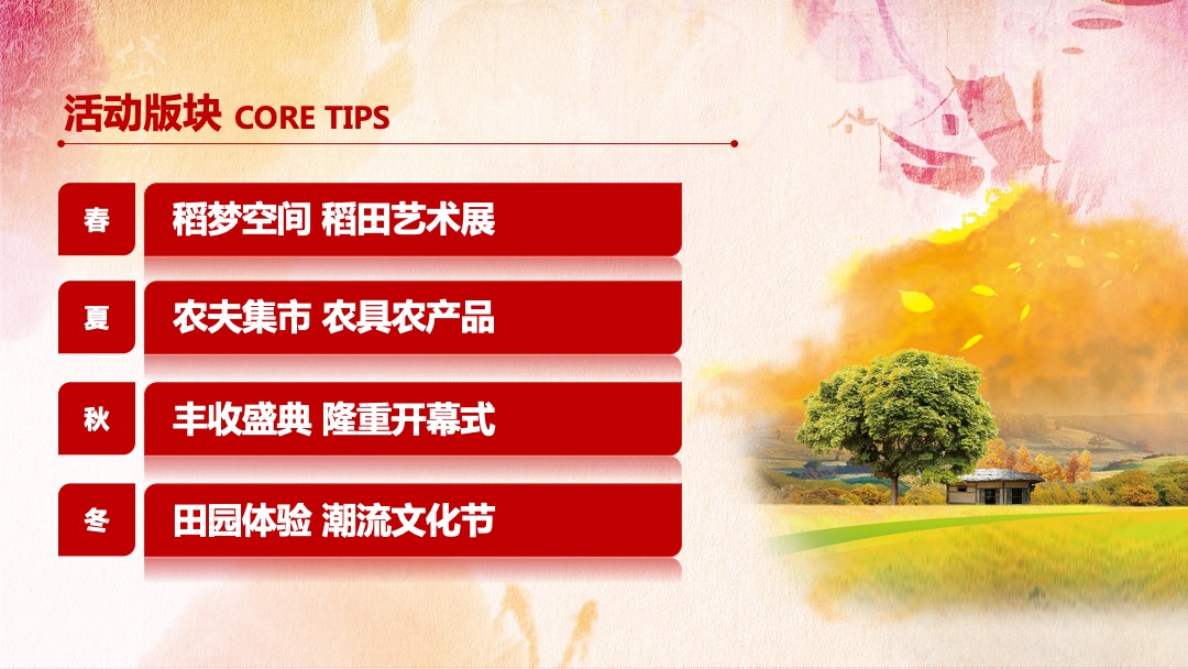 城市第三届中国农民丰收节活动策划方案