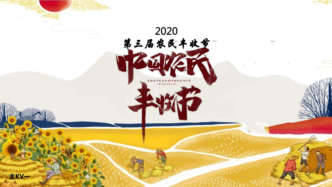 城市第三届中国农民丰收节活动策划方案