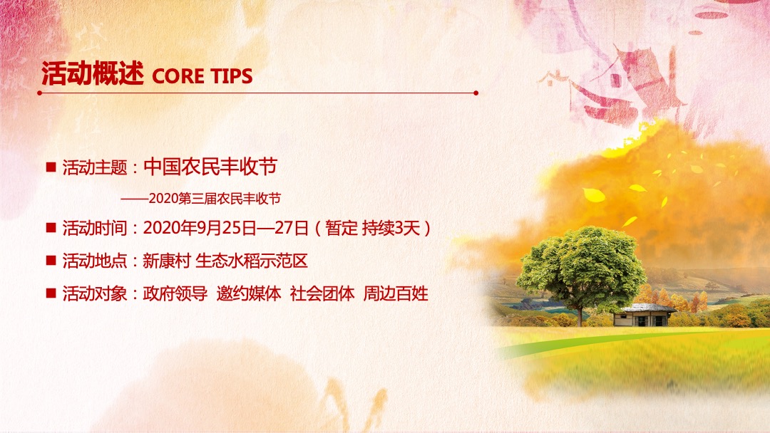 城市第三届中国农民丰收节活动策划方案