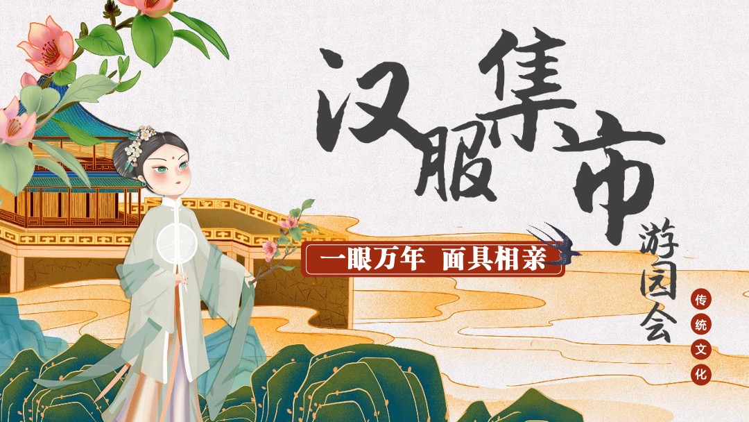 地产项目七夕汉服集市游园会（一眼万年 面具相亲主题）活动策划方案