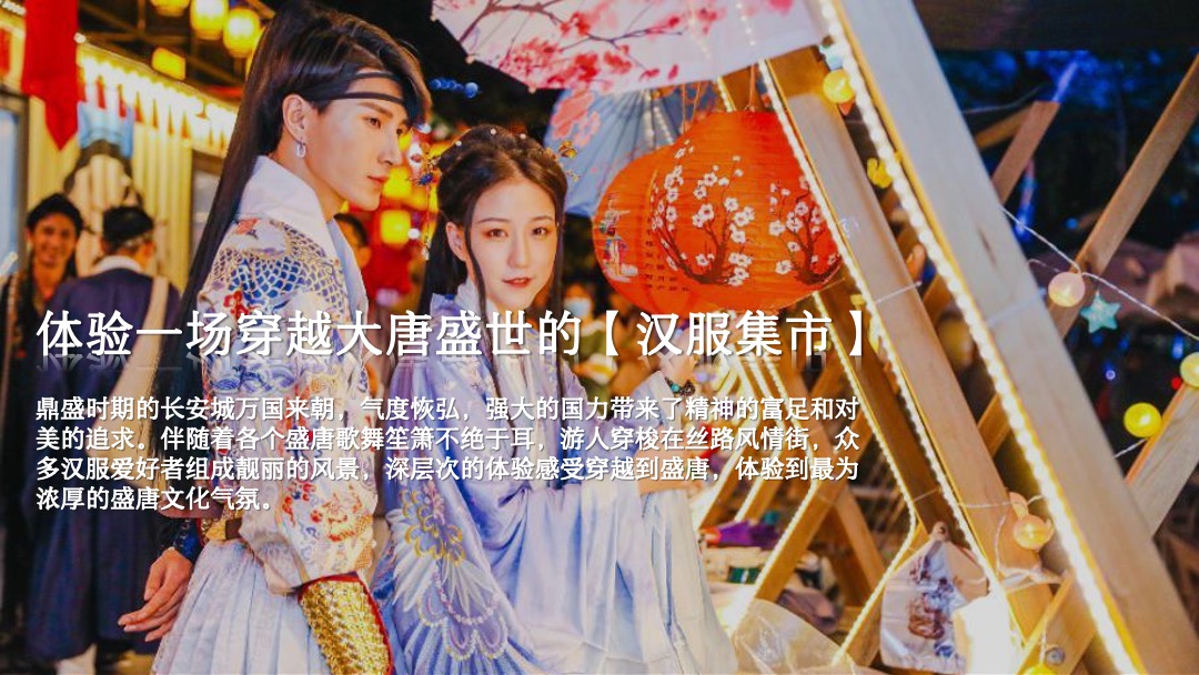 地产项目七夕汉服集市游园会（一眼万年 面具相亲主题）活动策划方案