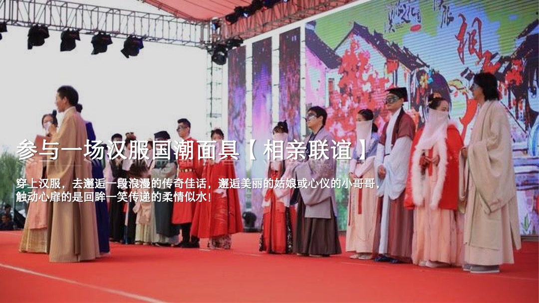 地产项目七夕汉服集市游园会（一眼万年 面具相亲主题）活动策划方案