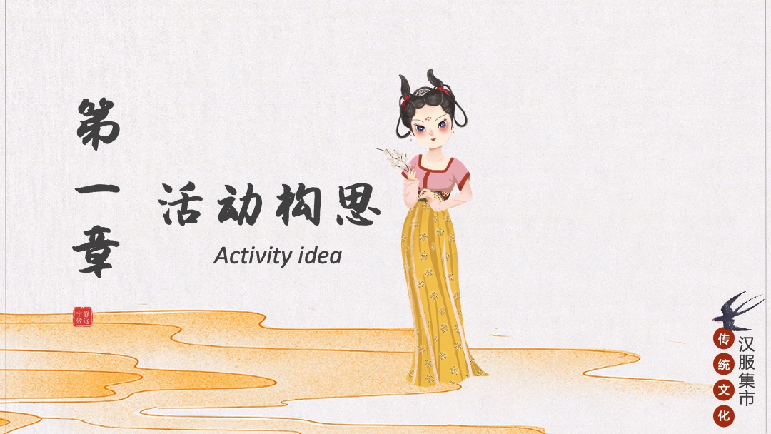 地产项目七夕汉服集市游园会（一眼万年 面具相亲主题）活动策划方案