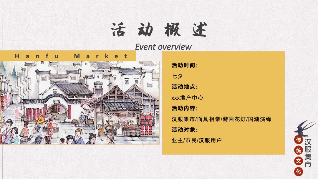 地产项目七夕汉服集市游园会（一眼万年 面具相亲主题）活动策划方案