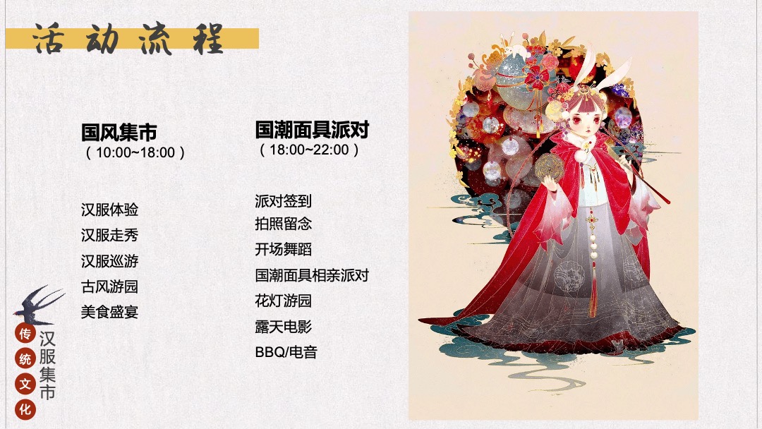 地产项目七夕汉服集市游园会（一眼万年 面具相亲主题）活动策划方案