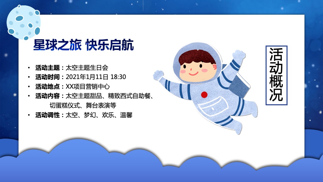 地产项目太空主题生日会（星球之旅 快乐启航）活动策划方案