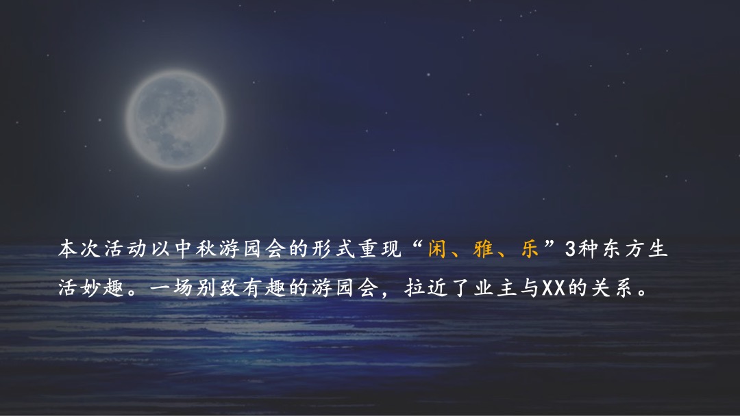 地产项目业主中秋游园会（悦圆中秋 月赏瑧境主题）活动策划方案