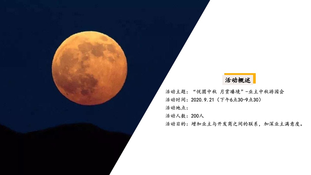 地产项目业主中秋游园会（悦圆中秋 月赏瑧境主题）活动策划方案