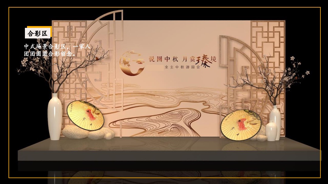 地产项目业主中秋游园会（悦圆中秋 月赏瑧境主题）活动策划方案