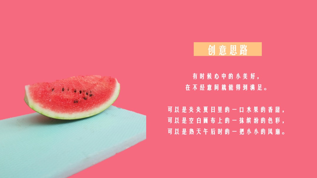 地产项目提高业主满意度系列（缤纷水果PA·夏日Hi不停主题）活动策划方案