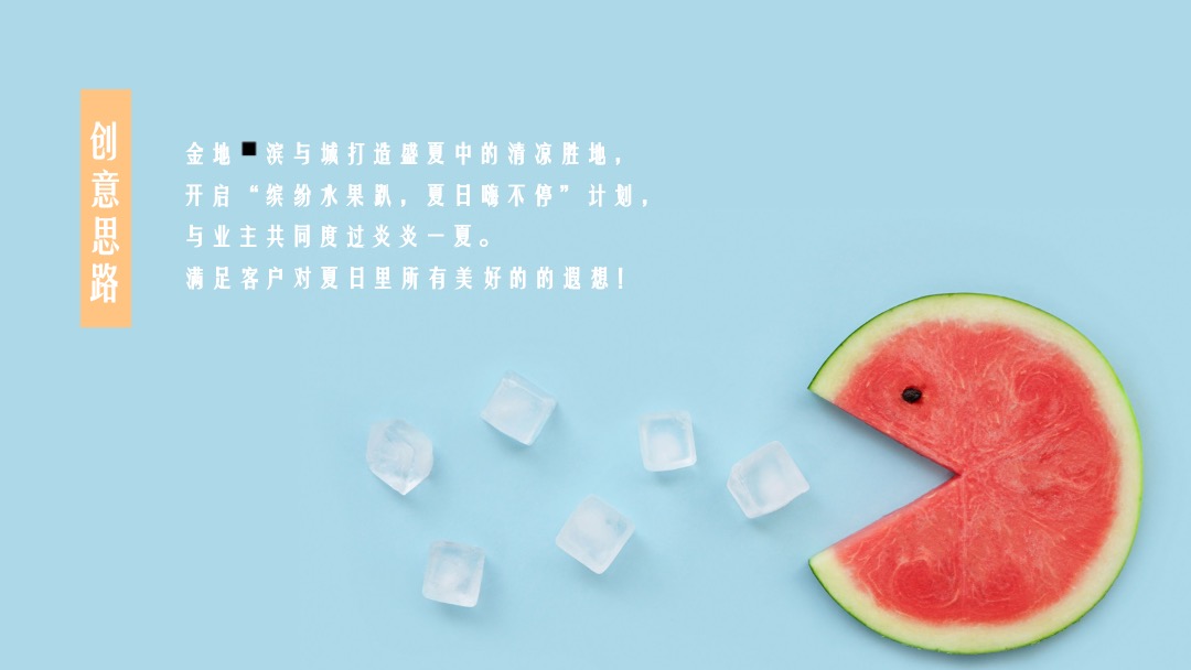 地产项目提高业主满意度系列（缤纷水果PA·夏日Hi不停主题）活动策划方案