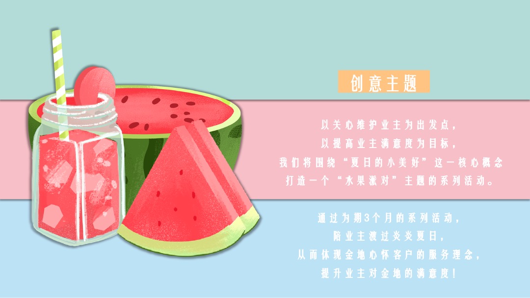 地产项目提高业主满意度系列（缤纷水果PA·夏日Hi不停主题）活动策划方案