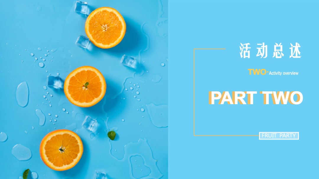 地产项目提高业主满意度系列（缤纷水果PA·夏日Hi不停主题）活动策划方案