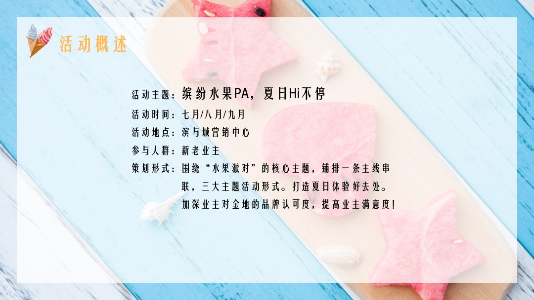 地产项目提高业主满意度系列（缤纷水果PA·夏日Hi不停主题）活动策划方案