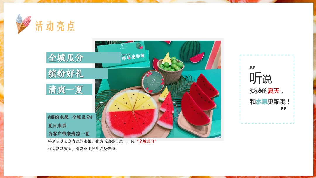 地产项目提高业主满意度系列（缤纷水果PA·夏日Hi不停主题）活动策划方案
