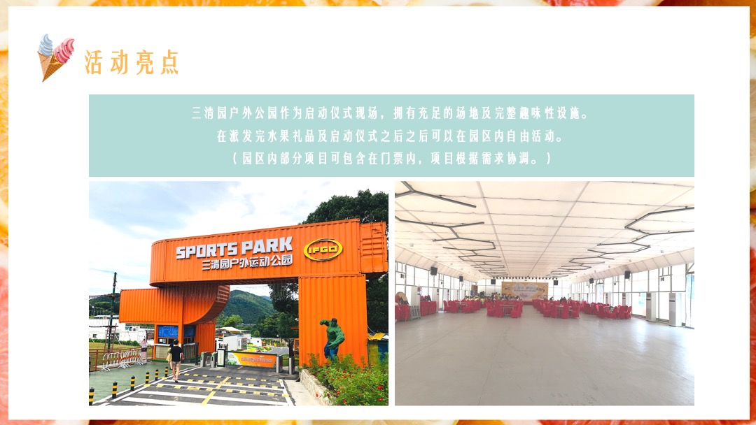 地产项目提高业主满意度系列（缤纷水果PA·夏日Hi不停主题）活动策划方案