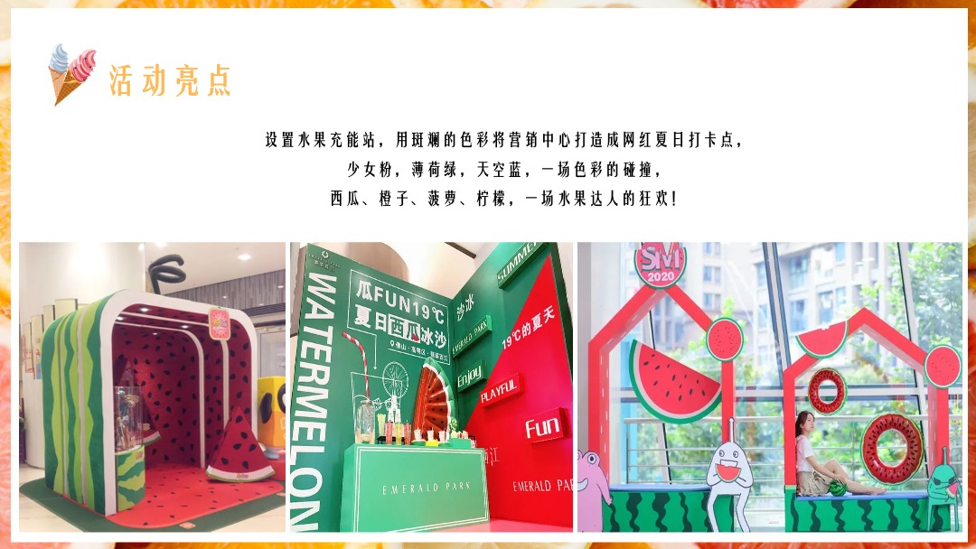 地产项目提高业主满意度系列（缤纷水果PA·夏日Hi不停主题）活动策划方案