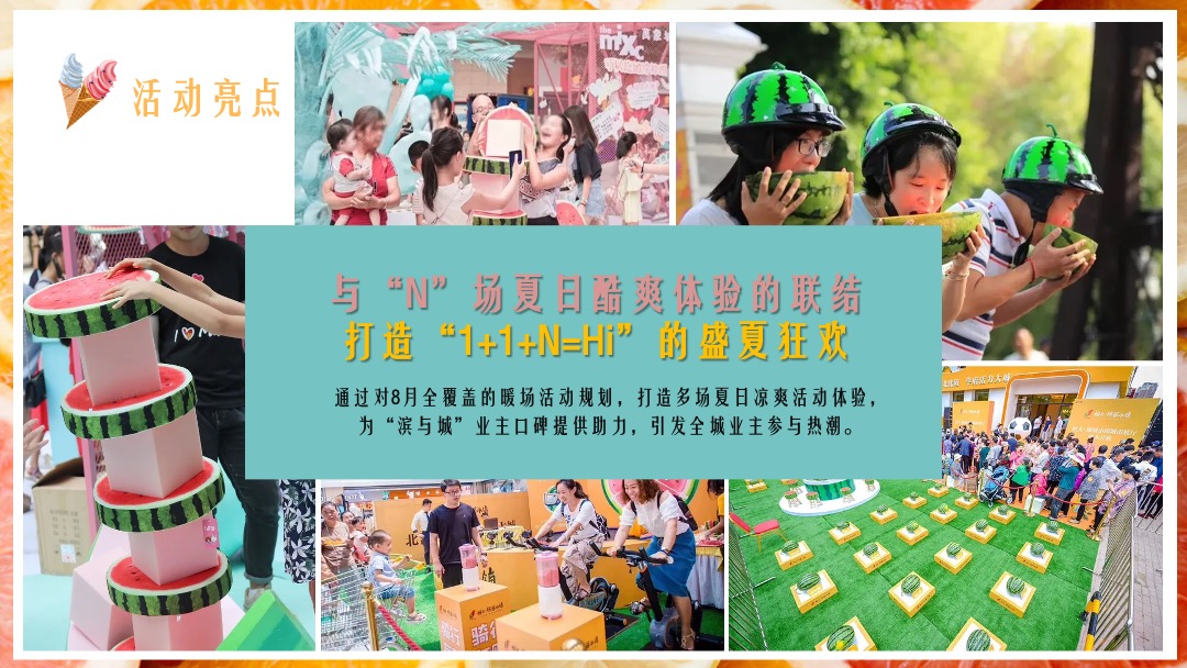 地产项目提高业主满意度系列（缤纷水果PA·夏日Hi不停主题）活动策划方案