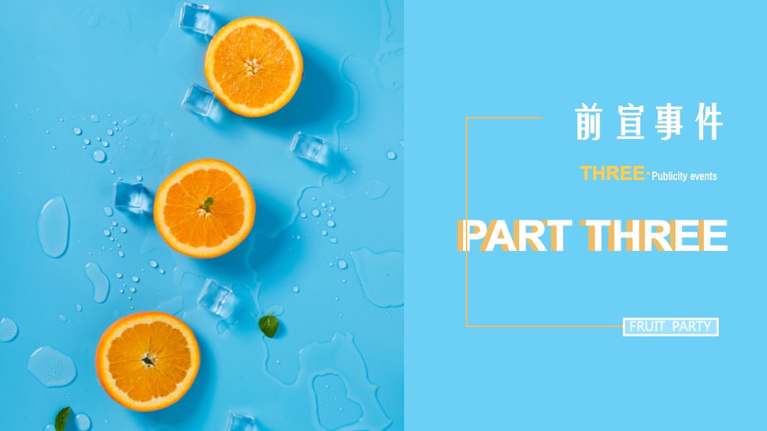 地产项目提高业主满意度系列（缤纷水果PA·夏日Hi不停主题）活动策划方案