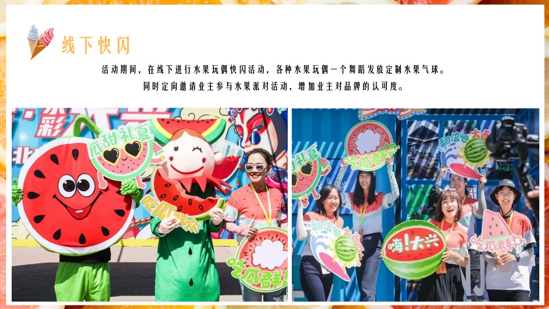 地产项目提高业主满意度系列（缤纷水果PA·夏日Hi不停主题）活动策划方案