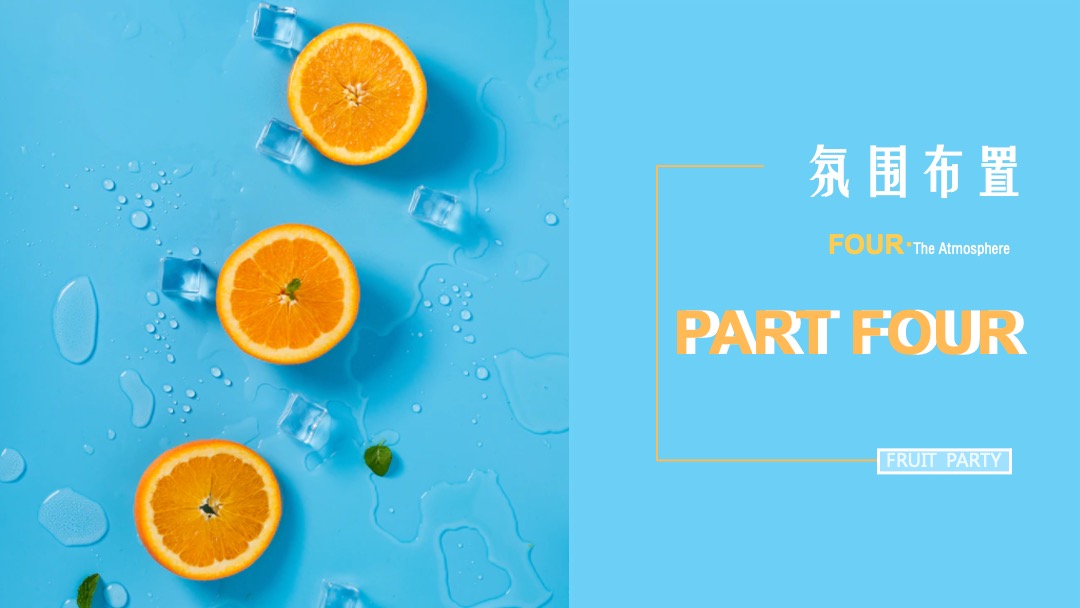 地产项目提高业主满意度系列（缤纷水果PA·夏日Hi不停主题）活动策划方案