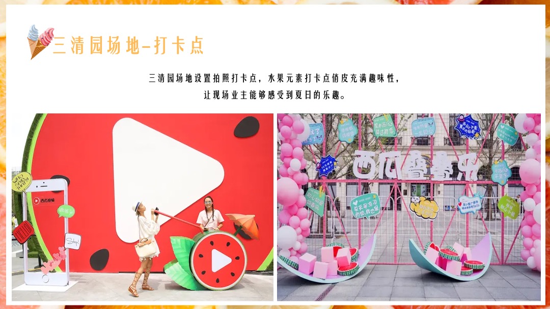 地产项目提高业主满意度系列（缤纷水果PA·夏日Hi不停主题）活动策划方案